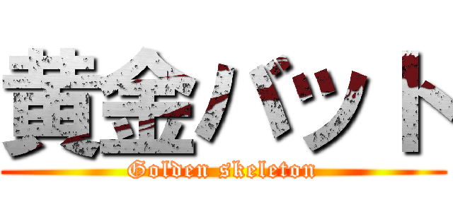 黄金バット (Golden skeleton)