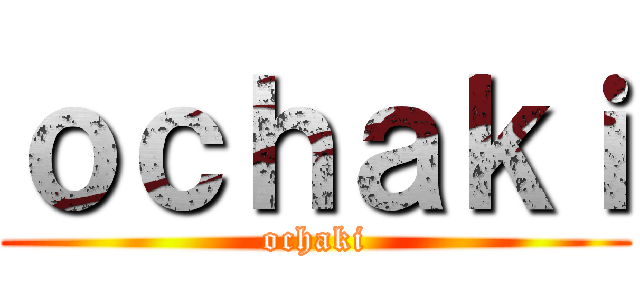 ｏｃｈａｋｉ (ochaki)