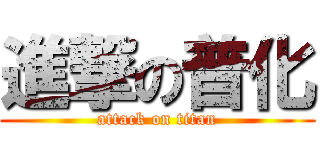 進撃の普化 (attack on titan)