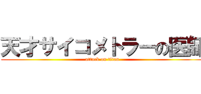 天才サイコメトラーの医師 (attack on titan)