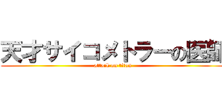 天才サイコメトラーの医師 (attack on titan)