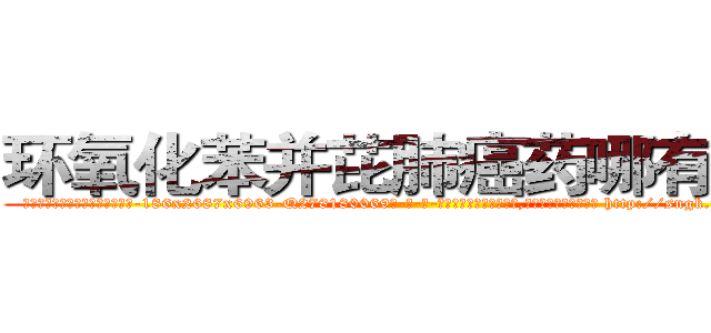 环氧化苯并芘肺癌药哪有出售 (环氧化苯并芘肺癌药哪有出售【电-186x2687x6963-Q278180069元-吉-药-业】我们做的是长期生意,靠的是老客户长期支持 http://sngk.net/1aGA48
)