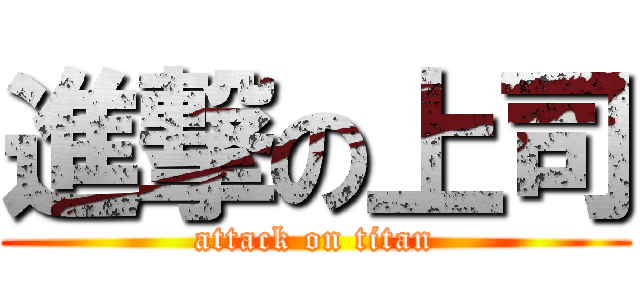 進撃の上司 (attack on titan)