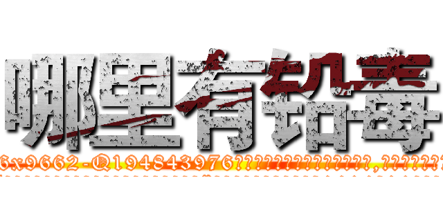 哪里有铅毒 (哪里有铅毒【电.话186x0156x9662-Q194843976林氏药业】我们做的是长期生意,靠的是老客户长期支持
参考消息网2月20日报道 韩媒称，“剩女多、离婚率高的城市，房价一定会上涨。”这是中国经济学家金岩石2016年12月参加在上海举行的房地产相关论坛时说的话。
)