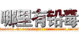 哪里有铅毒 (哪里有铅毒【电.话186x0156x9662-Q194843976林氏药业】我们做的是长期生意,靠的是老客户长期支持
参考消息网2月20日报道 韩媒称，“剩女多、离婚率高的城市，房价一定会上涨。”这是中国经济学家金岩石2016年12月参加在上海举行的房地产相关论坛时说的话。
)