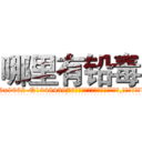 哪里有铅毒 (哪里有铅毒【电.话186x0156x9662-Q194843976林氏药业】我们做的是长期生意,靠的是老客户长期支持
参考消息网2月20日报道 韩媒称，“剩女多、离婚率高的城市，房价一定会上涨。”这是中国经济学家金岩石2016年12月参加在上海举行的房地产相关论坛时说的话。
)