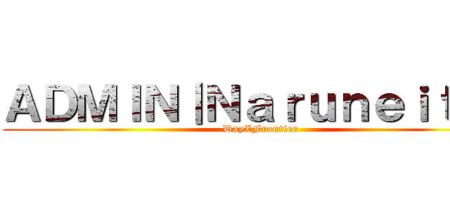 ＡＤＭＩＮ｜Ｎａｒｕｎｅｉｔｏｒ (DayZFrontier)