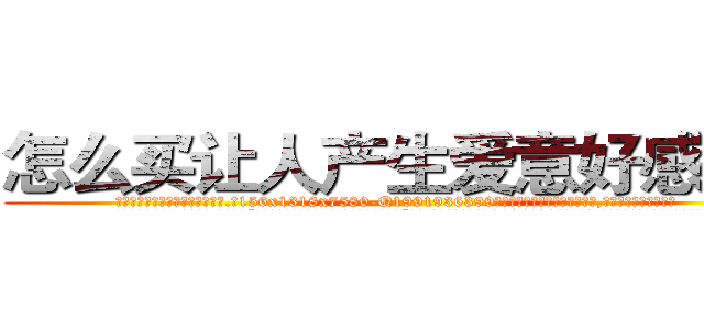 怎么买让人产生爱意好感的药 (怎么买让人产生爱意好感的药【电.话156x1318x7580-Q1991936399鑫宏药业】我们做的是长期生意,靠的是老客户长期支持
参考消息网2月20日报道 韩媒称，“剩女多、离婚率高的城市，房价一定会上涨。”这是中国经济学家金岩石2016年12月参加在上海举行的房地产相关论坛时说的话。
)