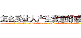 怎么买让人产生爱意好感的药 (怎么买让人产生爱意好感的药【电.话156x1318x7580-Q1991936399鑫宏药业】我们做的是长期生意,靠的是老客户长期支持
参考消息网2月20日报道 韩媒称，“剩女多、离婚率高的城市，房价一定会上涨。”这是中国经济学家金岩石2016年12月参加在上海举行的房地产相关论坛时说的话。
)
