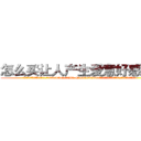 怎么买让人产生爱意好感的药 (怎么买让人产生爱意好感的药【电.话156x1318x7580-Q1991936399鑫宏药业】我们做的是长期生意,靠的是老客户长期支持
参考消息网2月20日报道 韩媒称，“剩女多、离婚率高的城市，房价一定会上涨。”这是中国经济学家金岩石2016年12月参加在上海举行的房地产相关论坛时说的话。
)