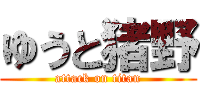 ゆうと猪野 (attack on titan)