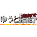 ゆうと猪野 (attack on titan)