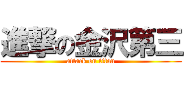 進撃の金沢第三 (attack on titan)