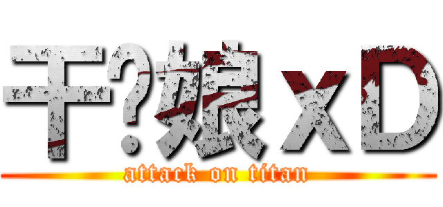 干你娘ｘＤ (attack on titan)