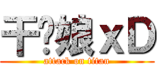 干你娘ｘＤ (attack on titan)