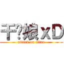 干你娘ｘＤ (attack on titan)