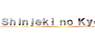 Ｓｈｉｎｊｅｋｉ ｎｏ Ｋｙｏｊｉｎ ()