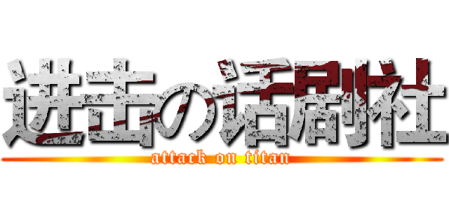 进击の话剧社 (attack on titan)