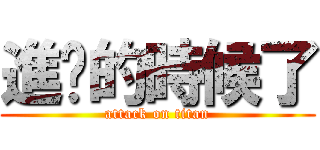 進擊的時候了 (attack on titan)