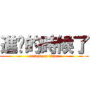 進擊的時候了 (attack on titan)