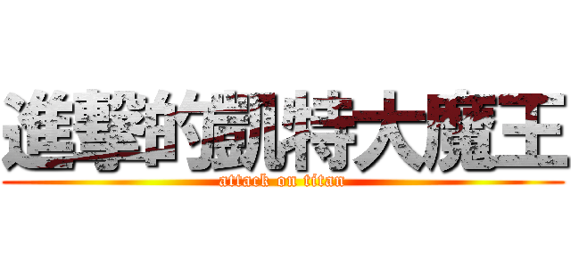 進撃的凱特大魔王 (attack on titan)