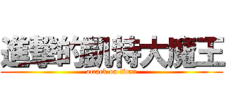 進撃的凱特大魔王 (attack on titan)