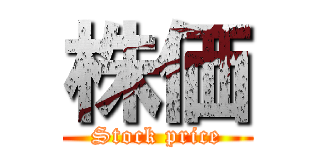 株価 (Stock price)