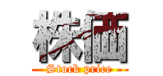 株価 (Stock price)