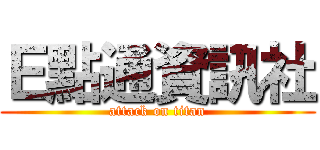 Ｅ點通資訊社 (attack on titan)