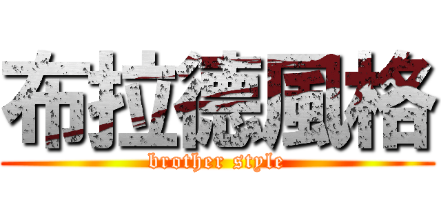 布拉德風格 (brother style)