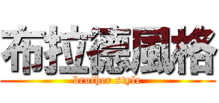 布拉德風格 (brother style)