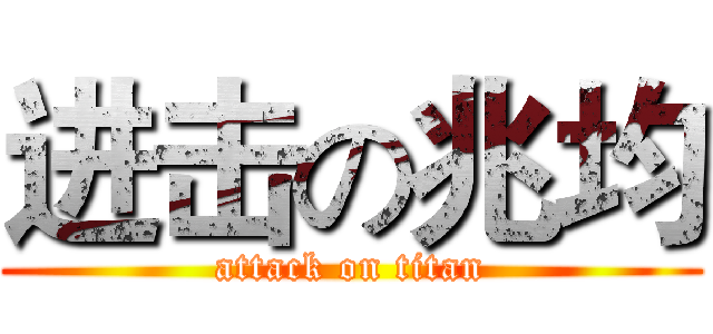 进击の兆均 (attack on titan)