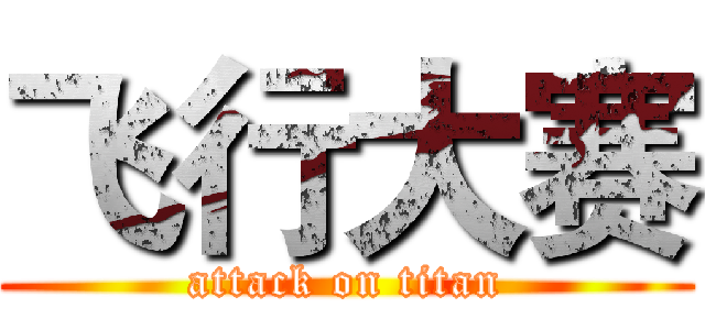 飞行大赛 (attack on titan)