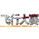 飞行大赛 (attack on titan)