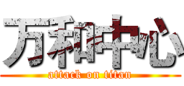 万和中心 (attack on titan)