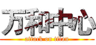 万和中心 (attack on titan)