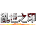 亂世之印 (Metal霖)