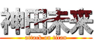 神田未来 (attack on titan)