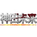 神田未来 (attack on titan)