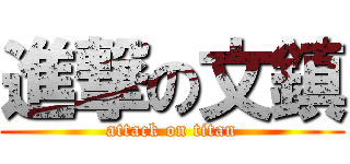 進撃の文鎮 (attack on titan)