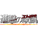 進擊の政凱 (attack on Kai Yeah)