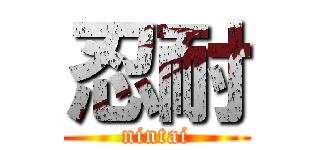 忍耐 (nintai)