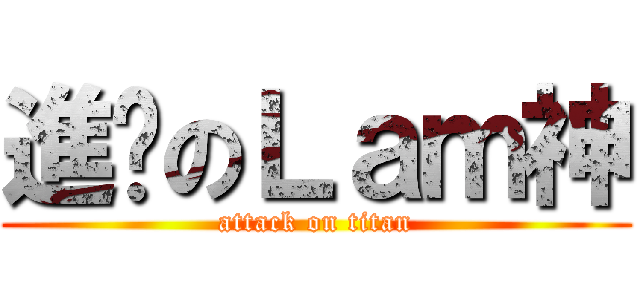 進擊のＬａｍ神 (attack on titan)
