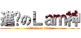 進擊のＬａｍ神 (attack on titan)