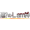進擊のＬａｍ神 (attack on titan)