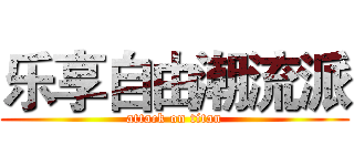 乐享自由潮流派 (attack on titan)
