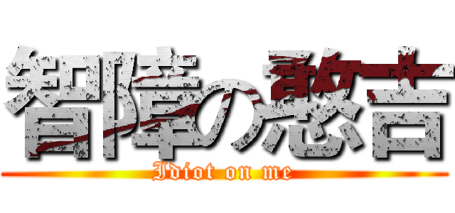 智障の憨吉 (Idiot on me)