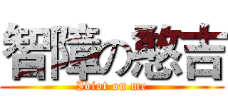 智障の憨吉 (Idiot on me)