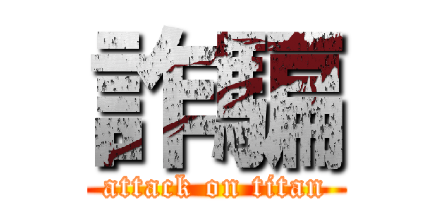 詐騙 (attack on titan)