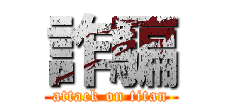 詐騙 (attack on titan)